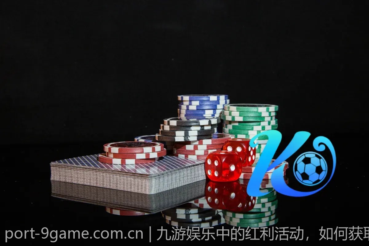 九游娱乐中的红利活动，如何获取更多奖励？