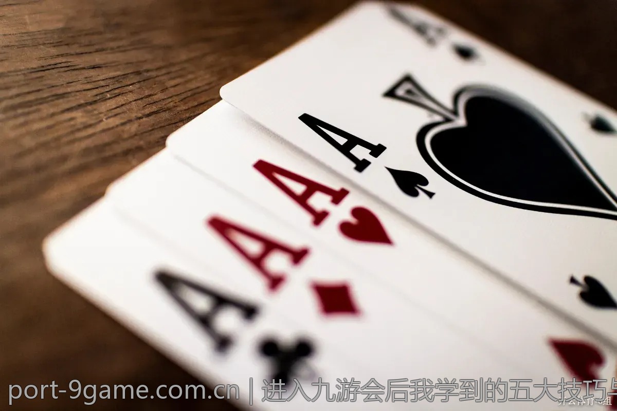 进入九游会后我学到的五大技巧与心得