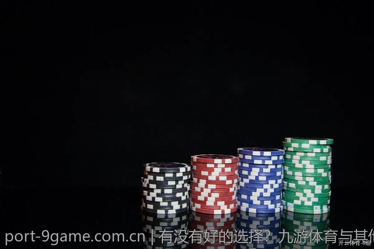 有没有好的选择？九游体育与其他平台的比较